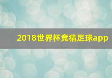 2018世界杯竞猜足球app