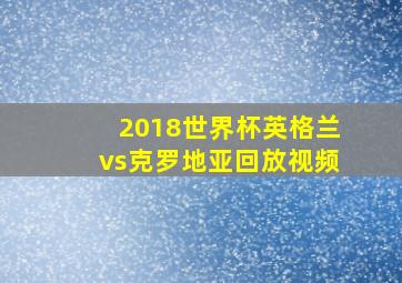 2018世界杯英格兰vs克罗地亚回放视频