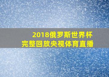 2018俄罗斯世界杯完整回放央视体育直播