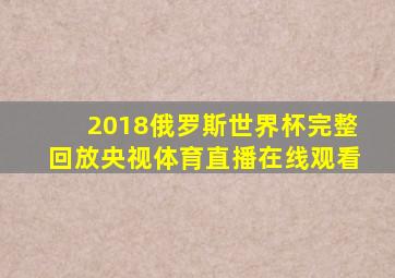 2018俄罗斯世界杯完整回放央视体育直播在线观看