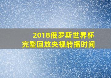 2018俄罗斯世界杯完整回放央视转播时间