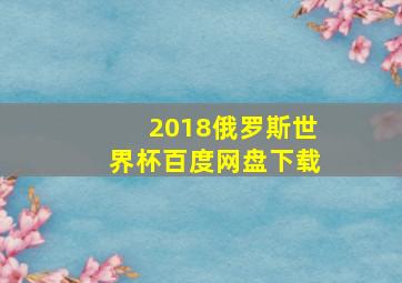 2018俄罗斯世界杯百度网盘下载