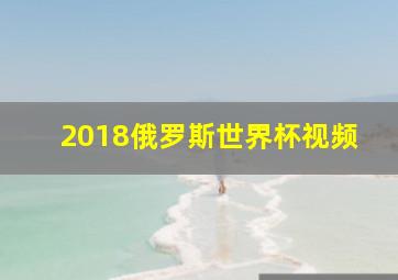 2018俄罗斯世界杯视频