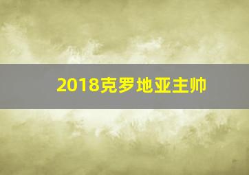 2018克罗地亚主帅