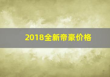 2018全新帝豪价格