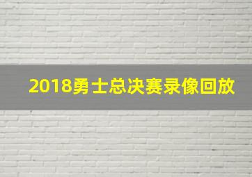 2018勇士总决赛录像回放