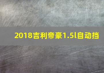 2018吉利帝豪1.5l自动挡