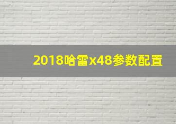 2018哈雷x48参数配置