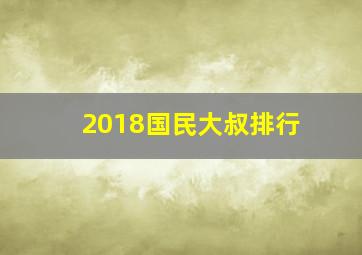 2018国民大叔排行