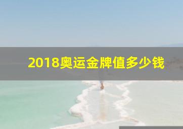 2018奥运金牌值多少钱