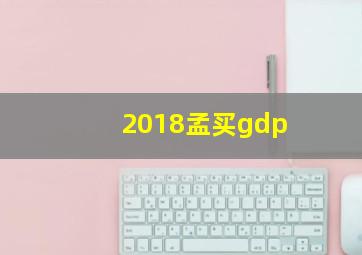 2018孟买gdp