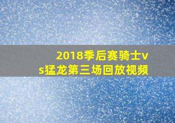 2018季后赛骑士vs猛龙第三场回放视频