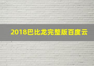 2018巴比龙完整版百度云