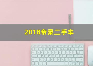 2018帝豪二手车