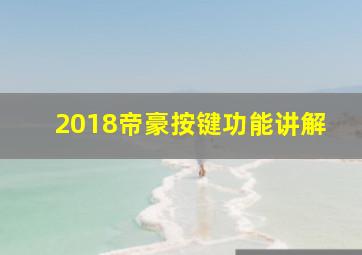 2018帝豪按键功能讲解