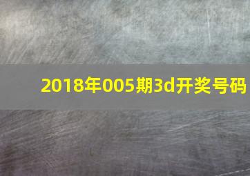 2018年005期3d开奖号码