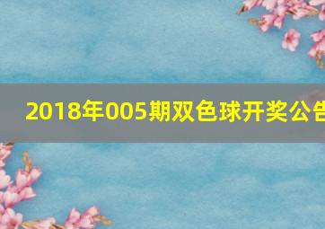 2018年005期双色球开奖公告