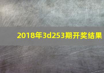 2018年3d253期开奖结果