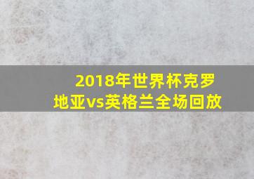 2018年世界杯克罗地亚vs英格兰全场回放