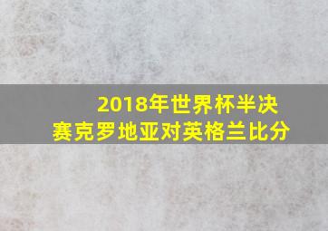 2018年世界杯半决赛克罗地亚对英格兰比分