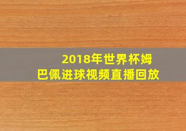 2018年世界杯姆巴佩进球视频直播回放