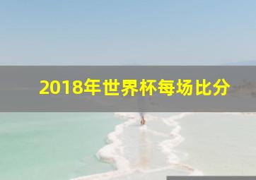 2018年世界杯每场比分