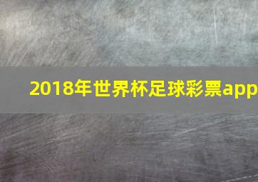 2018年世界杯足球彩票app