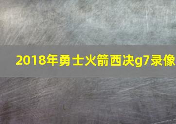 2018年勇士火箭西决g7录像