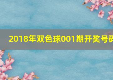 2018年双色球001期开奖号码