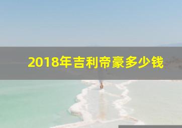 2018年吉利帝豪多少钱