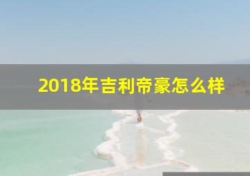 2018年吉利帝豪怎么样