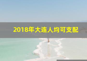 2018年大连人均可支配