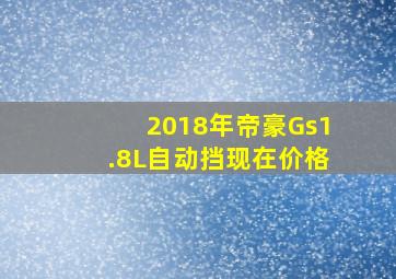 2018年帝豪Gs1.8L自动挡现在价格