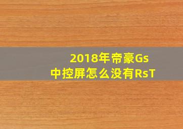 2018年帝豪Gs中控屏怎么没有RsT