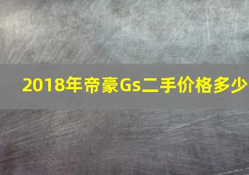 2018年帝豪Gs二手价格多少