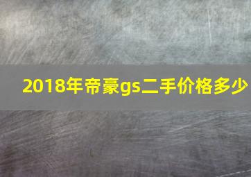 2018年帝豪gs二手价格多少