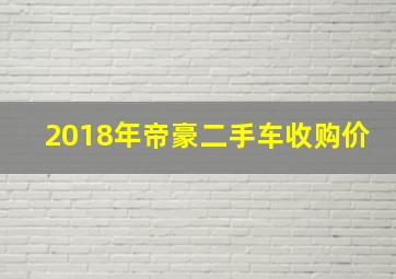 2018年帝豪二手车收购价