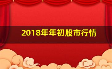 2018年年初股市行情