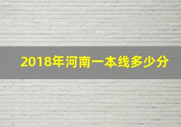 2018年河南一本线多少分