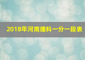 2018年河南理科一分一段表