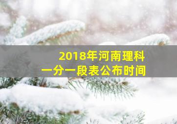 2018年河南理科一分一段表公布时间