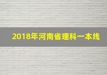 2018年河南省理科一本线