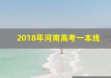 2018年河南高考一本线