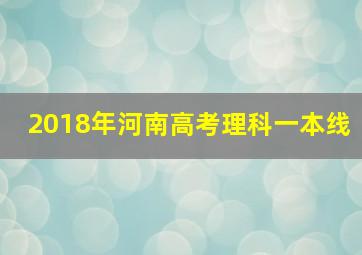 2018年河南高考理科一本线