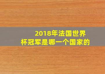 2018年法国世界杯冠军是哪一个国家的