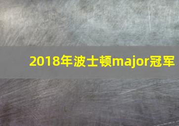 2018年波士顿major冠军