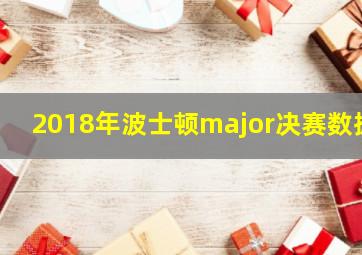 2018年波士顿major决赛数据