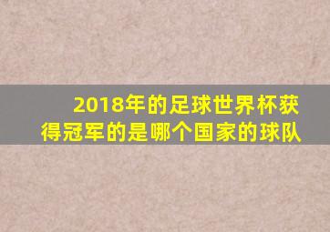 2018年的足球世界杯获得冠军的是哪个国家的球队