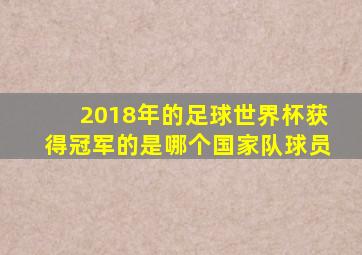 2018年的足球世界杯获得冠军的是哪个国家队球员