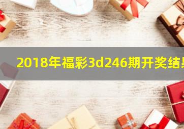 2018年福彩3d246期开奖结果